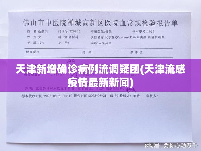 天津新增确诊病例流调疑团(天津流感疫情最新新闻)