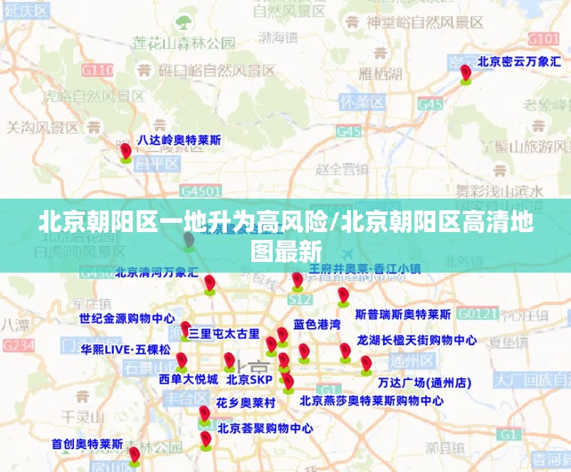 北京朝阳区一地升为高风险/北京朝阳区高清地图最新 北京朝阳区一地升为高风险/北京朝阳区高清地图最新