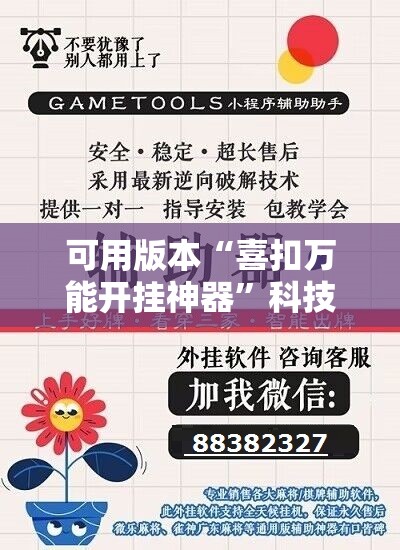 可用版本“喜扣万能开挂神器	”科技辅助神器手机版