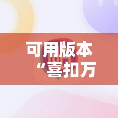 可用版本“喜扣万能开挂神器”科技辅助神器手机版