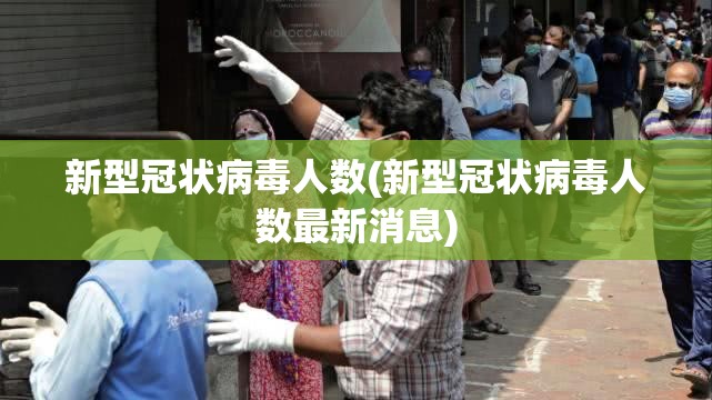 新型冠状病毒人数(新型冠状病毒人数最新消息)