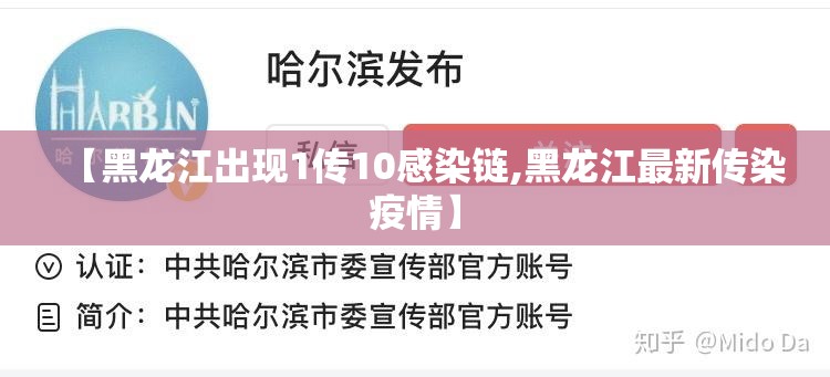 【黑龙江出现1传10感染链,黑龙江最新传染疫情】 【黑龙江出现1传10感染链,黑龙江最新传染疫情】