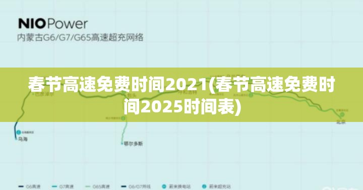 春节高速免费时间2021(春节高速免费时间2025时间表) 春节高速免费时间2021(春节高速免费时间2025时间表)