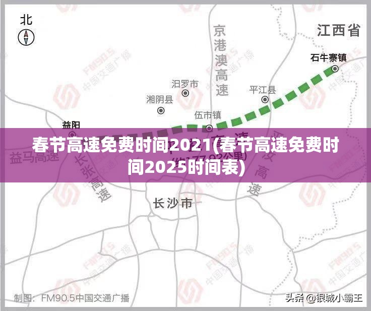 春节高速免费时间2021(春节高速免费时间2025时间表) 春节高速免费时间2021(春节高速免费时间2025时间表)