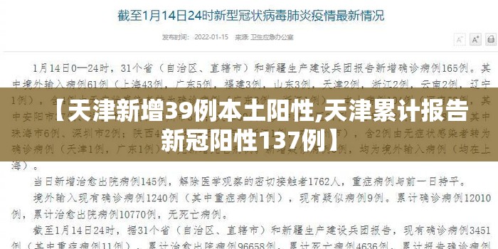 【天津新增39例本土阳性,天津累计报告新冠阳性137例】 【天津新增39例本土阳性,天津累计报告新冠阳性137例】