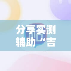 分享实测辅助“吉利比鸡控牌软件”开挂详细教程