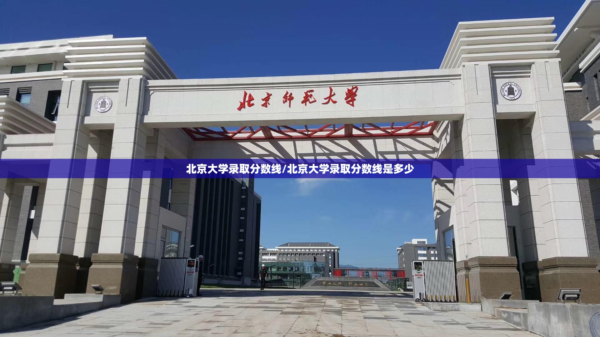 北京大学录取分数线/北京大学录取分数线是多少