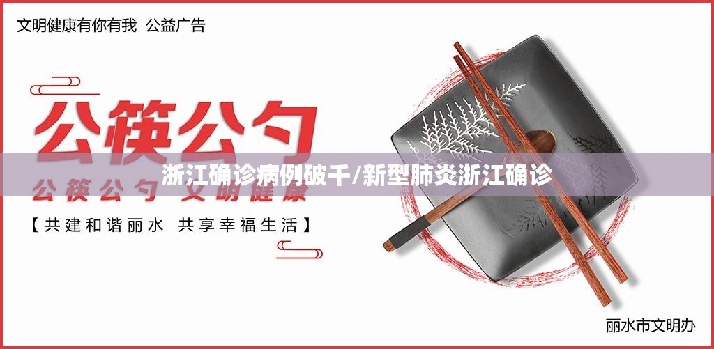 浙江确诊病例破千/新型肺炎浙江确诊 浙江确诊病例破千/新型肺炎浙江确诊