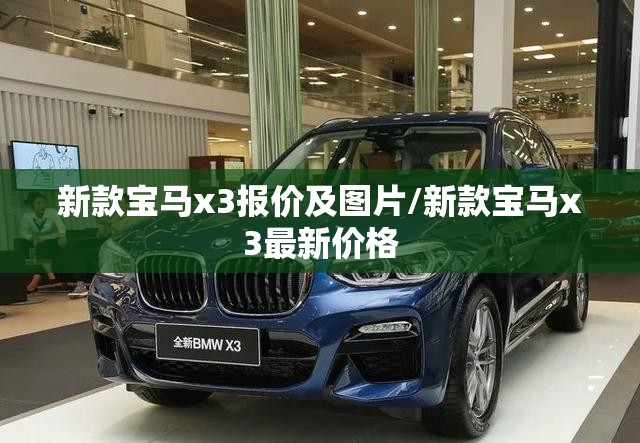 新款宝马x3报价及图片/新款宝马x3最新价格