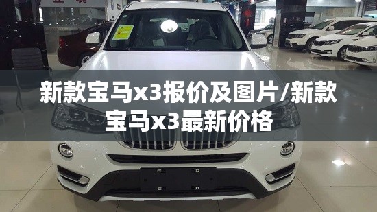新款宝马x3报价及图片/新款宝马x3最新价格