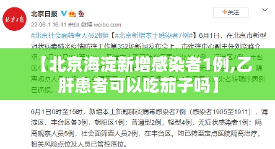 【北京海淀新增感染者1例,乙肝患者可以吃茄子吗】 【北京海淀新增感染者1例,乙肝患者可以吃茄子吗】