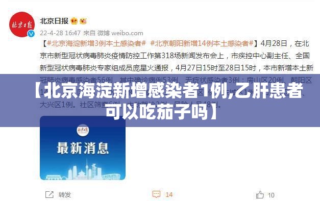 【北京海淀新增感染者1例,乙肝患者可以吃茄子吗】 【北京海淀新增感染者1例,乙肝患者可以吃茄子吗】