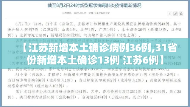【江苏新增本土确诊病例36例,31省份新增本土确诊13例 江苏6例】 【江苏新增本土确诊病例36例,31省份新增本土确诊13例 江苏6例】