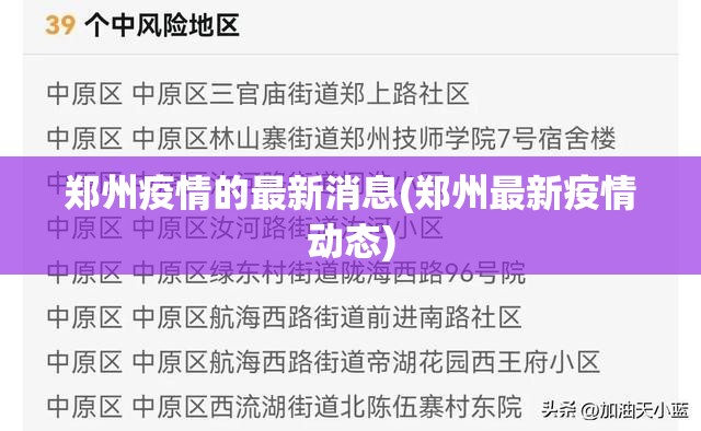 郑州疫情的最新消息(郑州最新疫情动态) 郑州疫情的最新消息(郑州最新疫情动态)