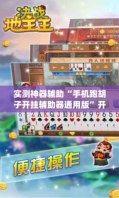实测神器辅助“手机跑胡子开挂辅助器通用版”开挂(透视)最新辅助详细