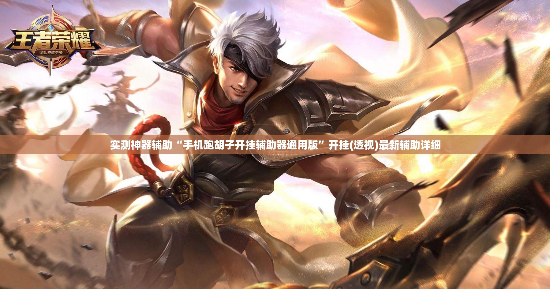 实测神器辅助“手机跑胡子开挂辅助器通用版”开挂(透视)最新辅助详细