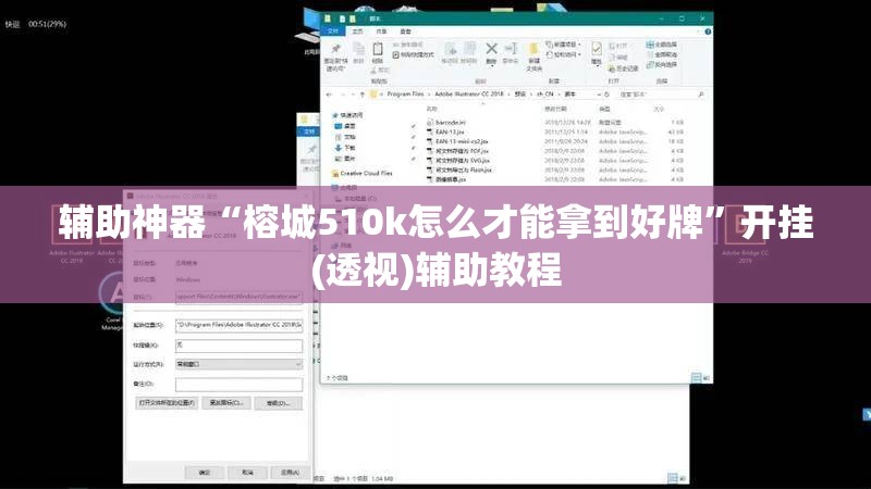 辅助神器“榕城510k怎么才能拿到好牌”开挂(透视)辅助教程