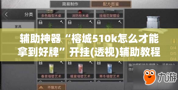 辅助神器“榕城510k怎么才能拿到好牌	”开挂(透视)辅助教程