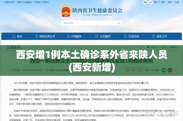 西安增1例本土确诊系外省来陕人员(西安新增) 西安增1例本土确诊系外省来陕人员(西安新增)