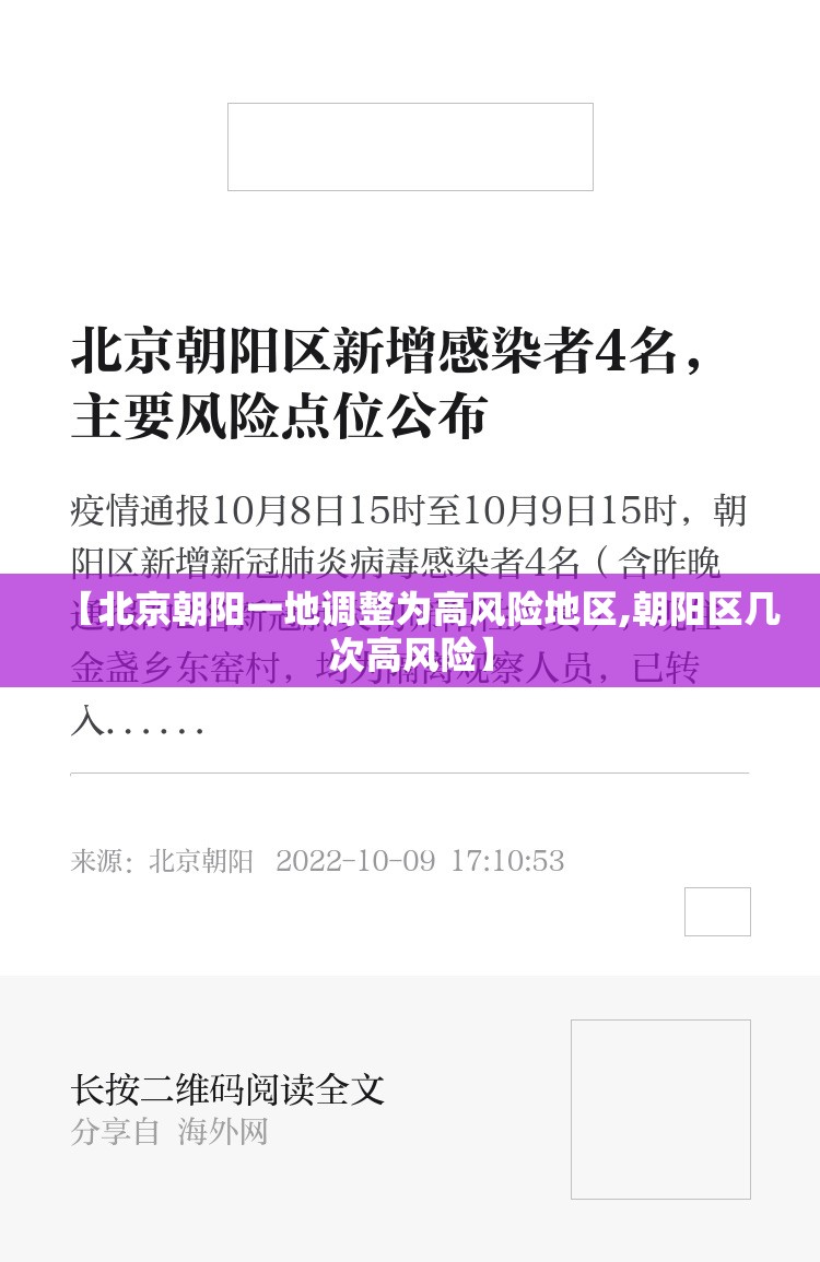 【北京朝阳一地调整为高风险地区,朝阳区几次高风险】