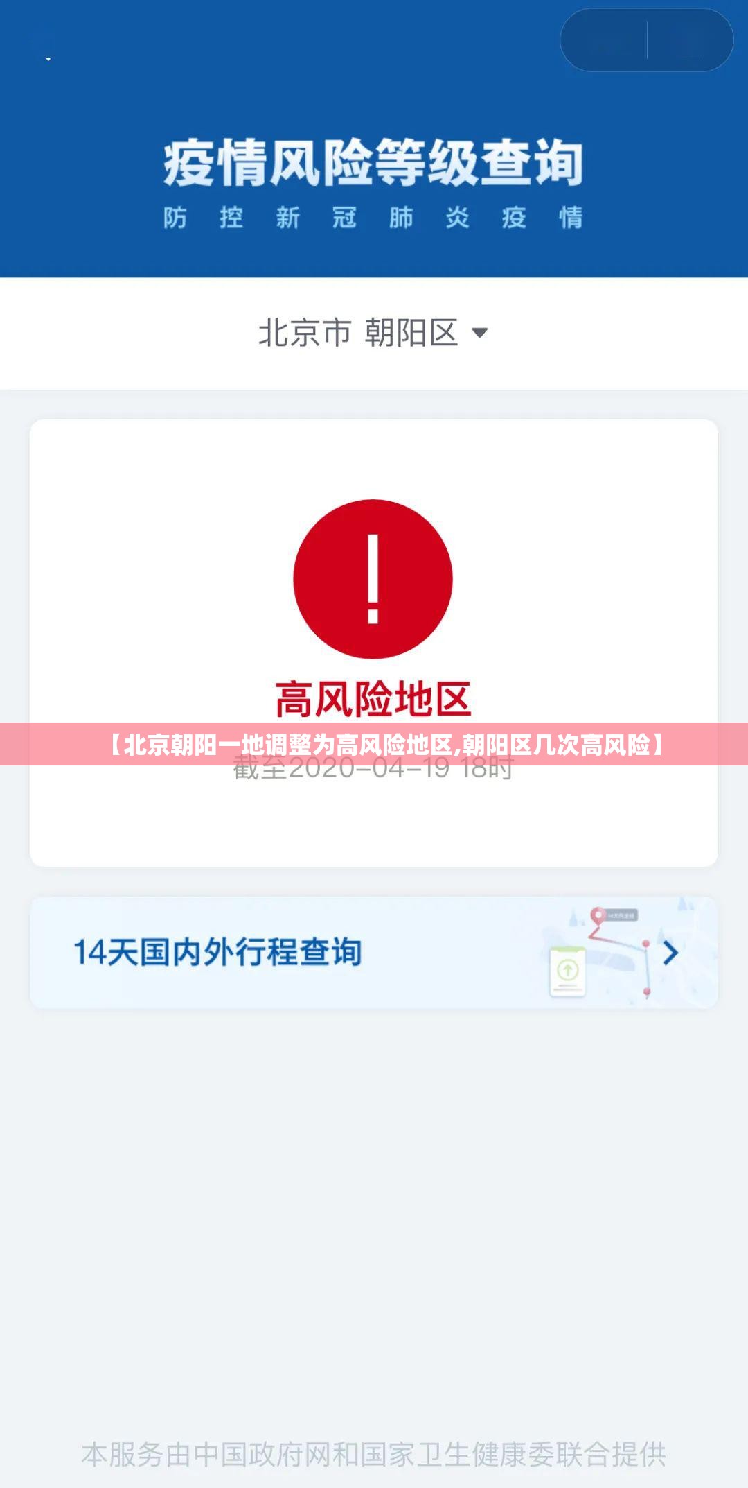 【北京朝阳一地调整为高风险地区,朝阳区几次高风险】