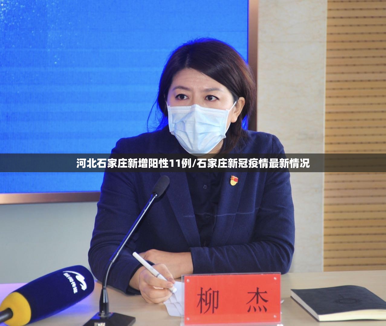 河北石家庄新增阳性11例/石家庄新冠疫情最新情况 河北石家庄新增阳性11例/石家庄新冠疫情最新情况