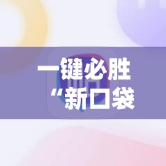 一键必胜“新口袋娱乐有挂吗可以开挂吗”详细分享装挂步骤
