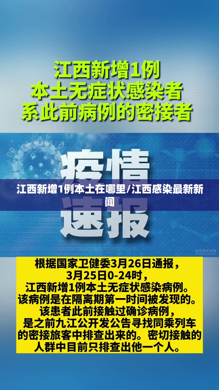 江西新增1例本土在哪里/江西感染最新新闻 江西新增1例本土在哪里/江西感染最新新闻