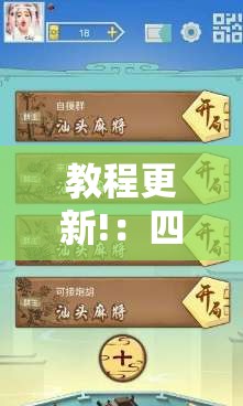 教程更新!：四方麻将有没有挂”2026开挂教程步骤