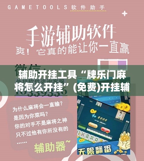 辅助开挂工具“牌乐门麻将怎么开挂”(免费)开挂辅助教学(最新辅助开挂教程)