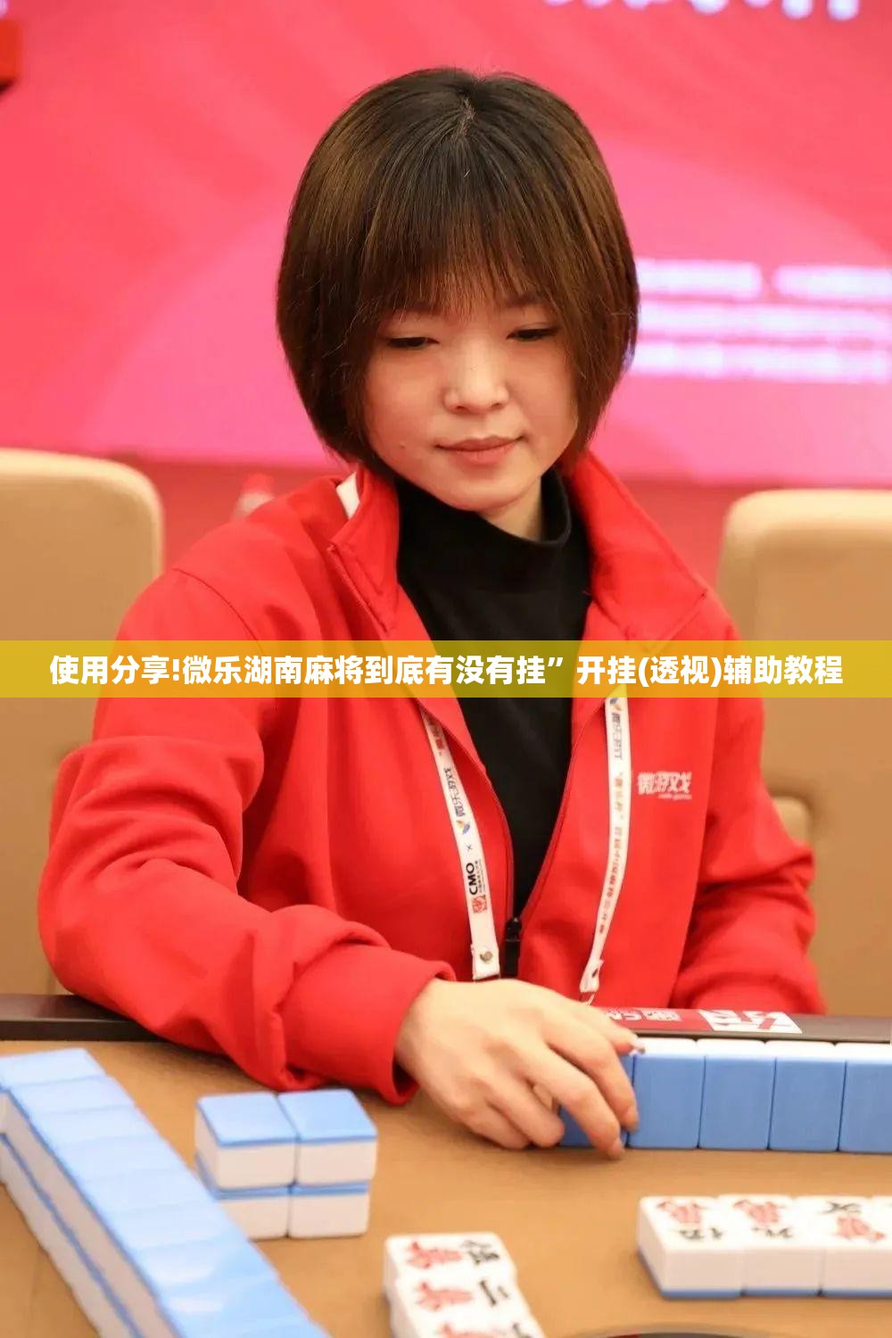 使用分享!微乐湖南麻将到底有没有挂”开挂(透视)辅助教程