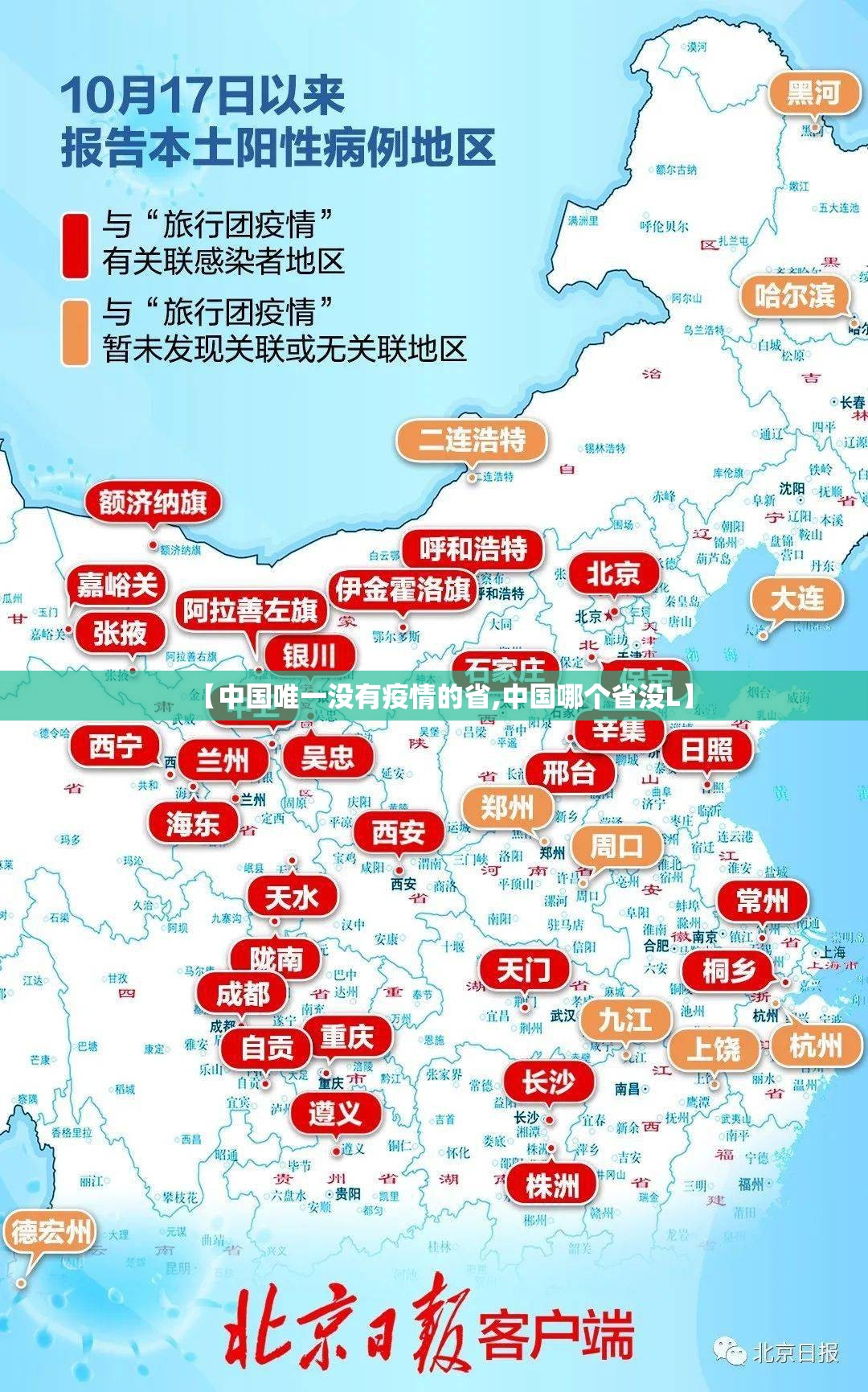 【中国唯一没有疫情的省,中国哪个省没L】 【中国唯一没有疫情的省,中国哪个省没L】