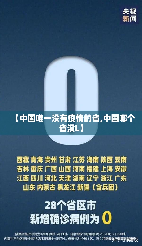 【中国唯一没有疫情的省,中国哪个省没L】 【中国唯一没有疫情的省,中国哪个省没L】