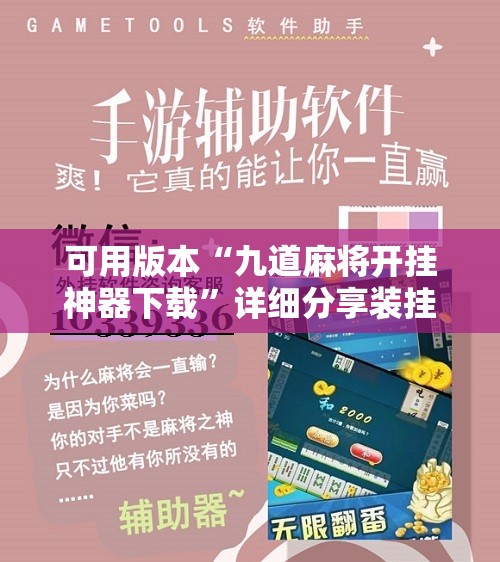 可用版本“九道麻将开挂神器下载”详细分享装挂步骤