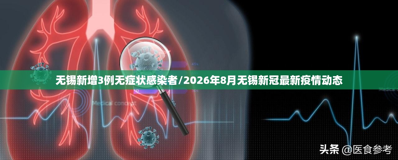 无锡新增3例无症状感染者/2026年8月无锡新冠最新疫情动态 无锡新增3例无症状感染者/2026年8月无锡新冠最新疫情动态