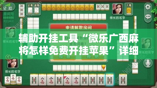 辅助开挂工具“微乐广西麻将怎样免费开挂苹果”详细分享装挂步骤