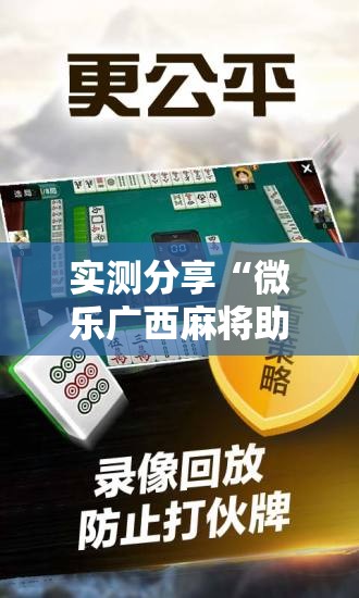实测分享“微乐广西麻将助赢神器购买	”开挂辅助脚本+详细开挂安装教程