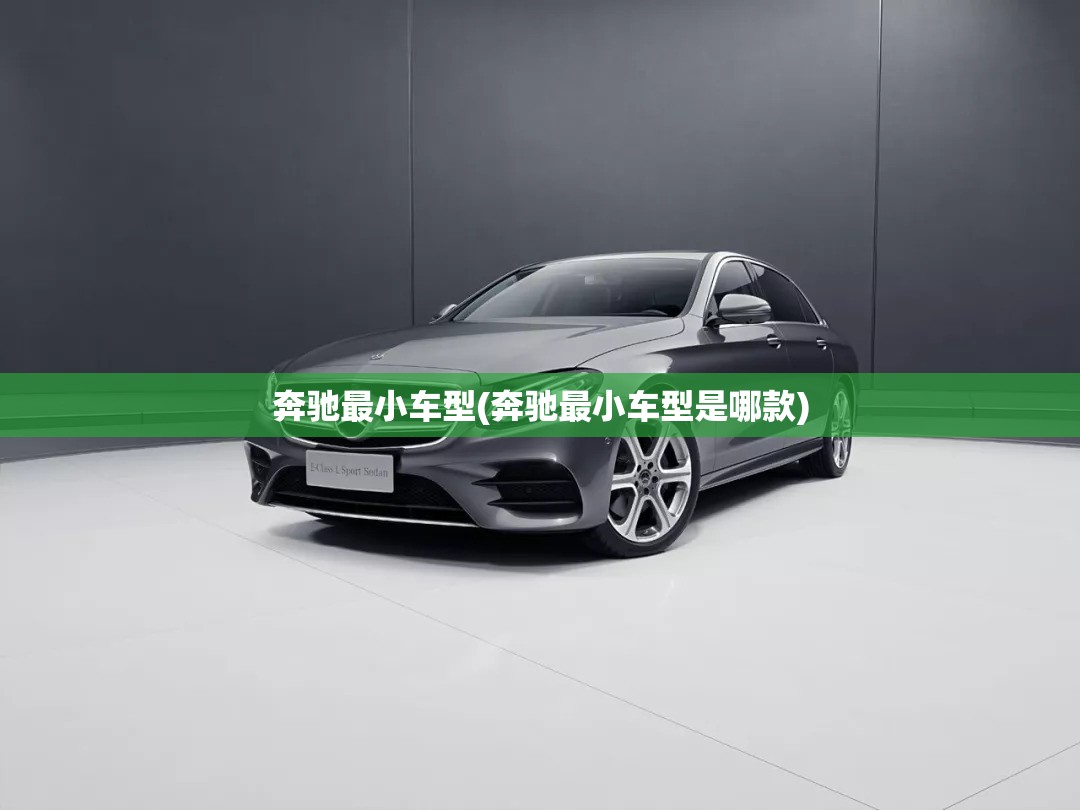 奔驰最小车型(奔驰最小车型是哪款) 奔驰最小车型(奔驰最小车型是哪款)