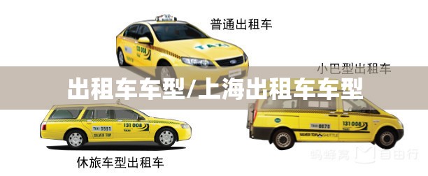 出租车车型/上海出租车车型 出租车车型/上海出租车车型