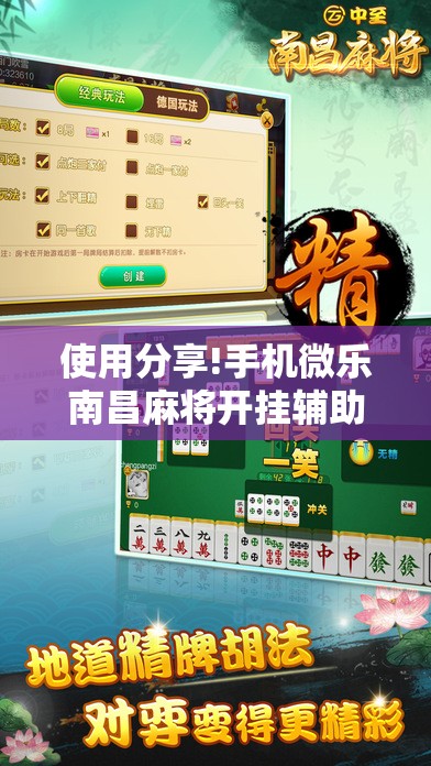 使用分享!手机微乐南昌麻将开挂辅助器通用版”细辅助教程分享