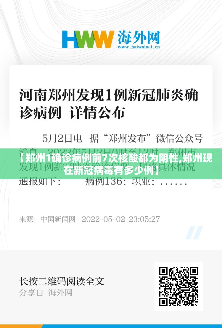 【郑州1确诊病例前7次核酸都为阴性,郑州现在新冠病毒有多少例】