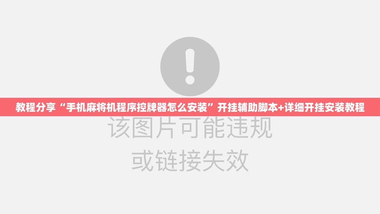 教程分享“手机麻将机程序控牌器怎么安装”开挂辅助脚本+详细开挂安装教程