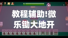 教程辅助!微乐锄大地开挂神器下载(透视)”开挂辅助脚本+详细开挂安装教程