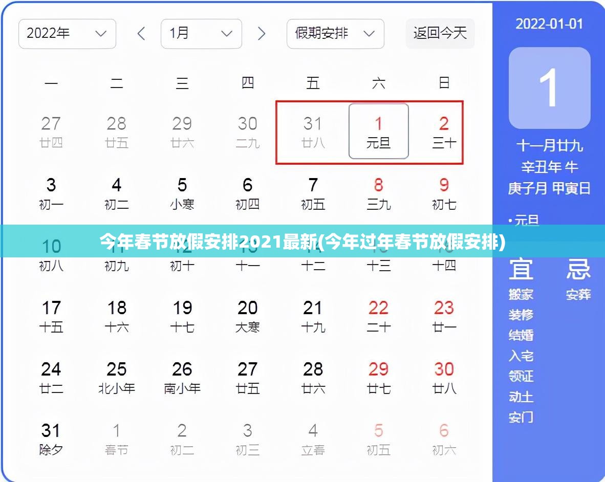 今年春节放假安排2021最新(今年过年春节放假安排)