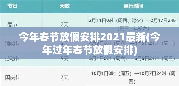 今年春节放假安排2021最新(今年过年春节放假安排) 今年春节放假安排2021最新(今年过年春节放假安排)