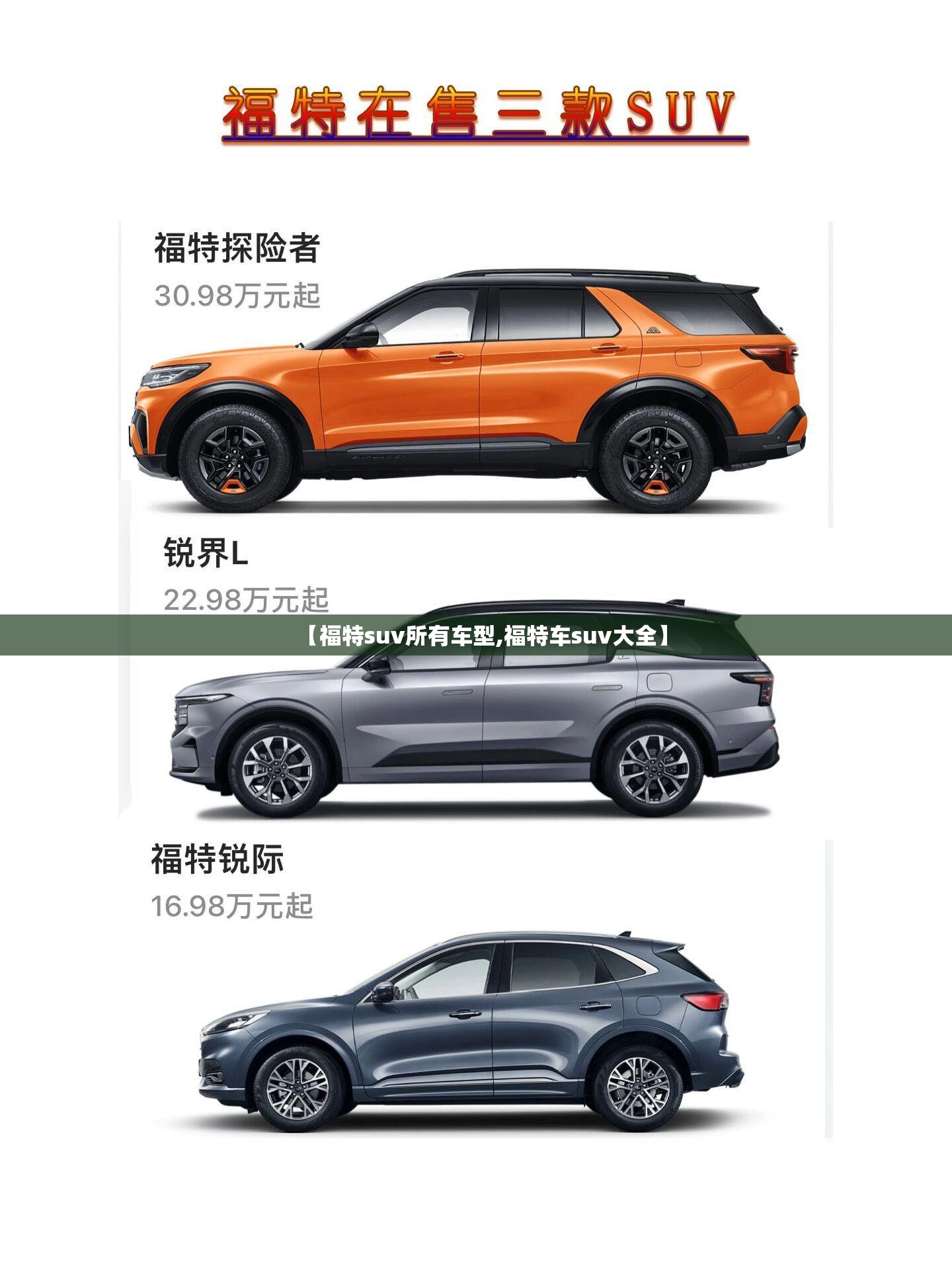 【福特suv所有车型,福特车suv大全】 【福特suv所有车型,福特车suv大全】
