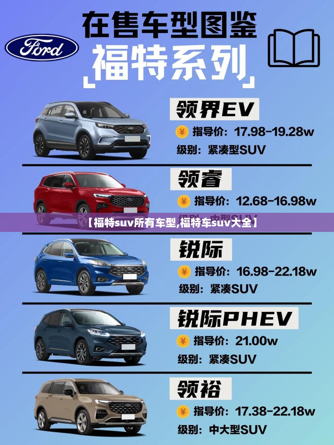 【福特suv所有车型,福特车suv大全】 【福特suv所有车型,福特车suv大全】