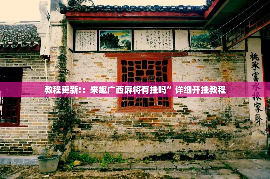 教程更新!：来趣广西麻将有挂吗”详细开挂教程