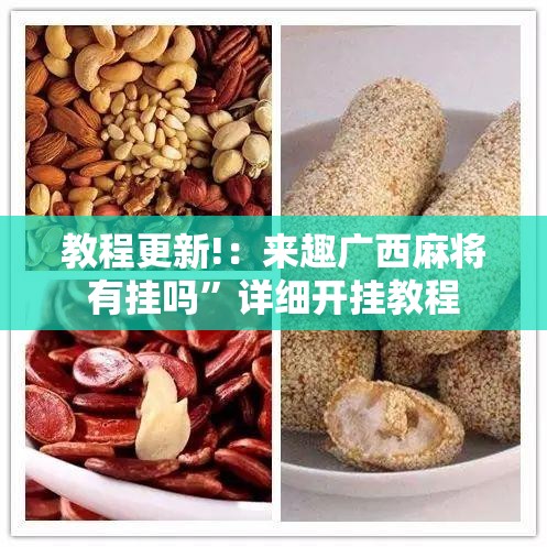 教程更新!：来趣广西麻将有挂吗”详细开挂教程