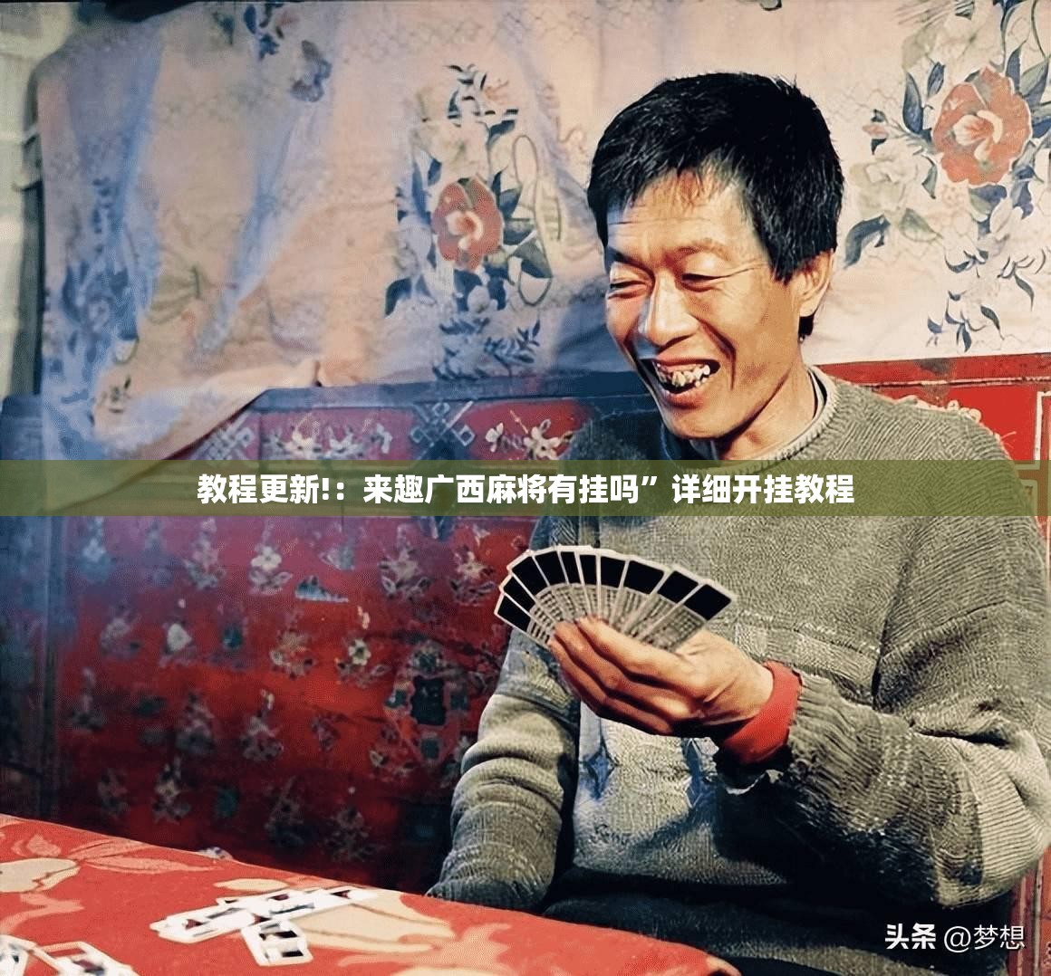 教程更新!：来趣广西麻将有挂吗”详细开挂教程